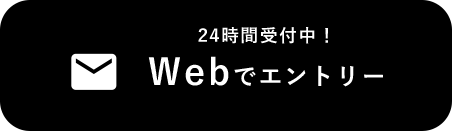 WEBでエントリー